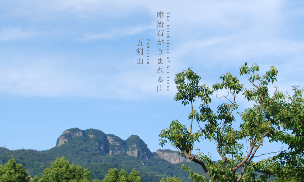 庵治石のうまれる山 五剣山