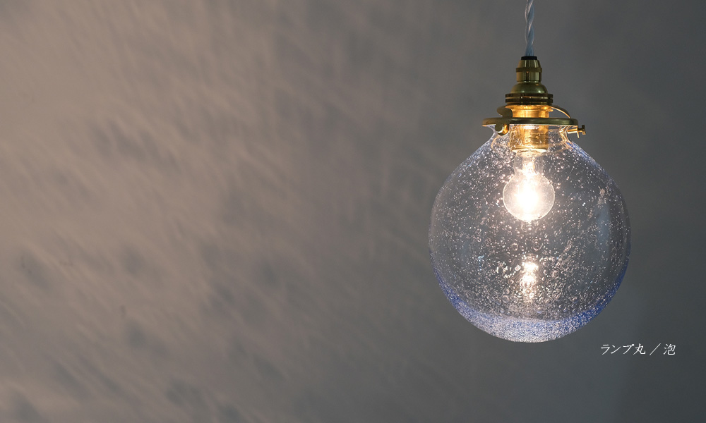さぬき庵治石硝子 ランプ丸 泡