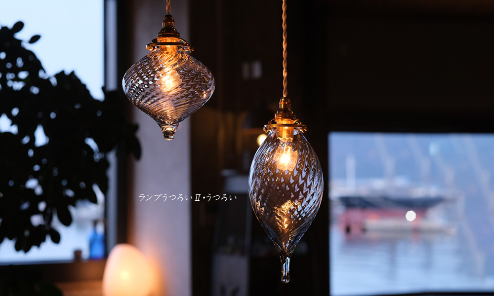 さぬき庵治石硝子 ランプうつろい